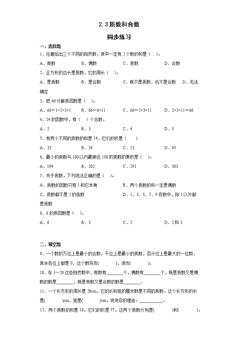 人教版五年级下册数学 2.3质数和合数 同步练习（无答案）第1页