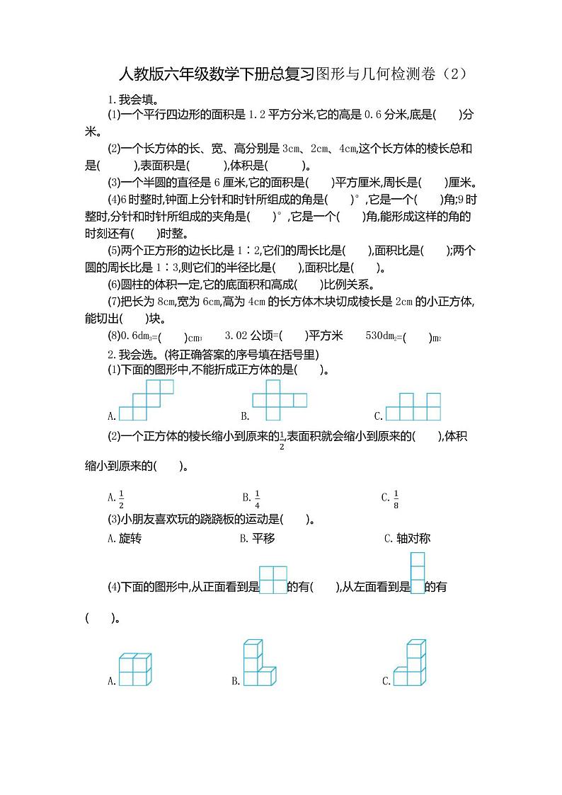 人教版六年级数学下册总复习图形与几何检测卷(2)01