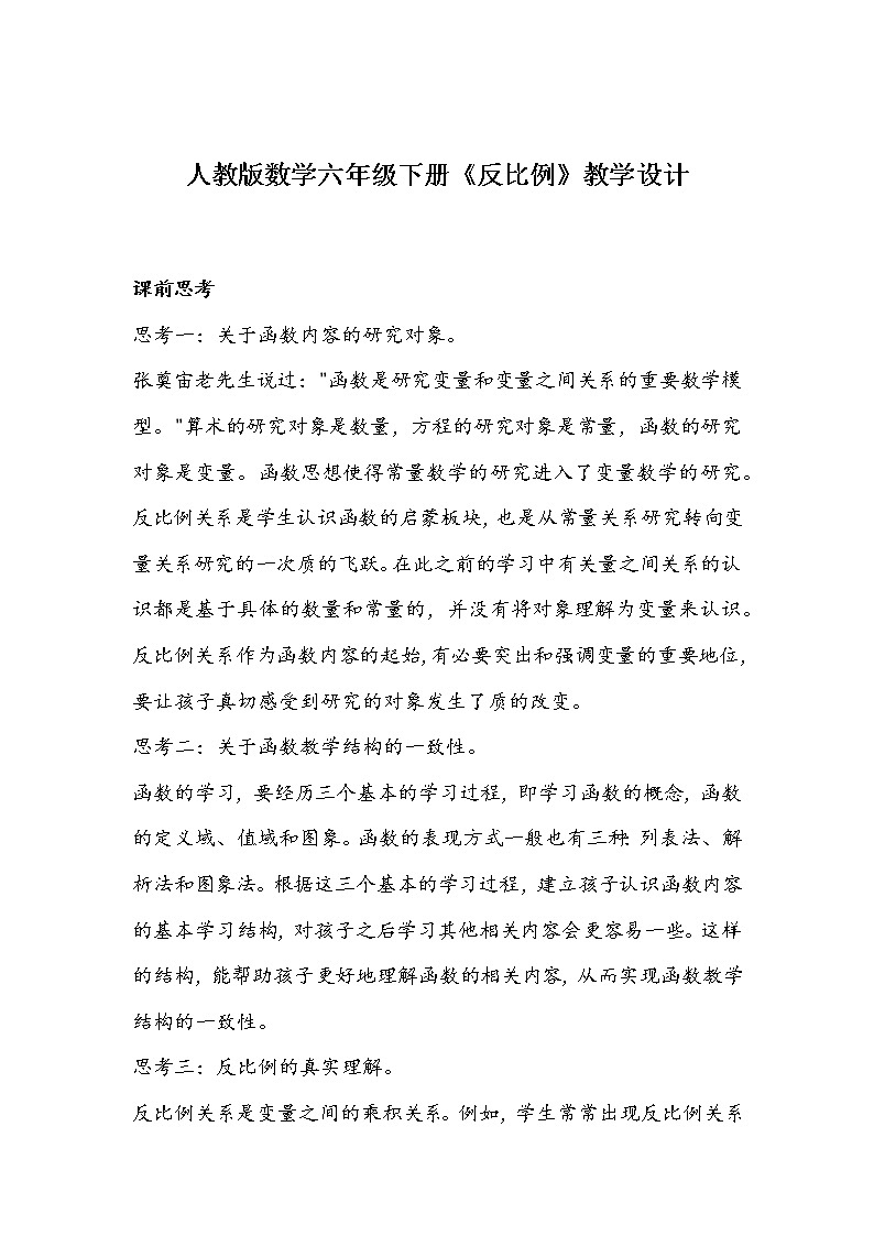 人教版数学六年级下册《反比例》教学设计第1页