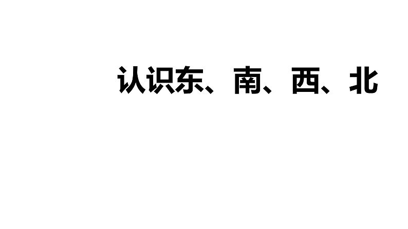 第一单元 1.2认识东、南、西、北（课件）-2022-2023学年三年级数学下册同步备课(人教版)第1页