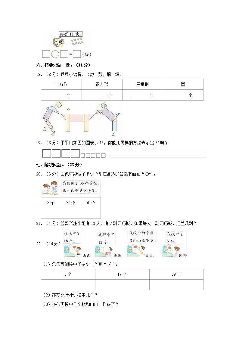2022-2023学年安徽省宿州市萧县一年级（下）期中数学试卷03