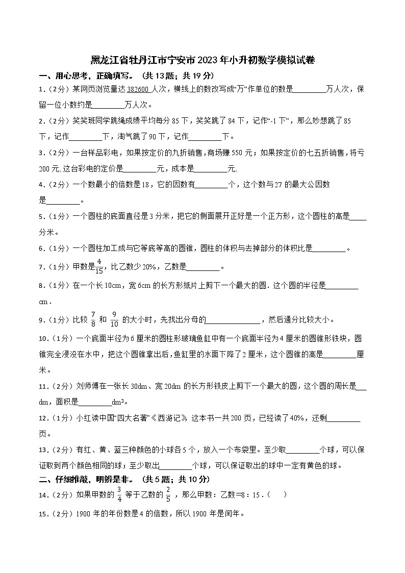 黑龙江省牡丹江市宁安市2023年小升初数学模拟试卷第1页