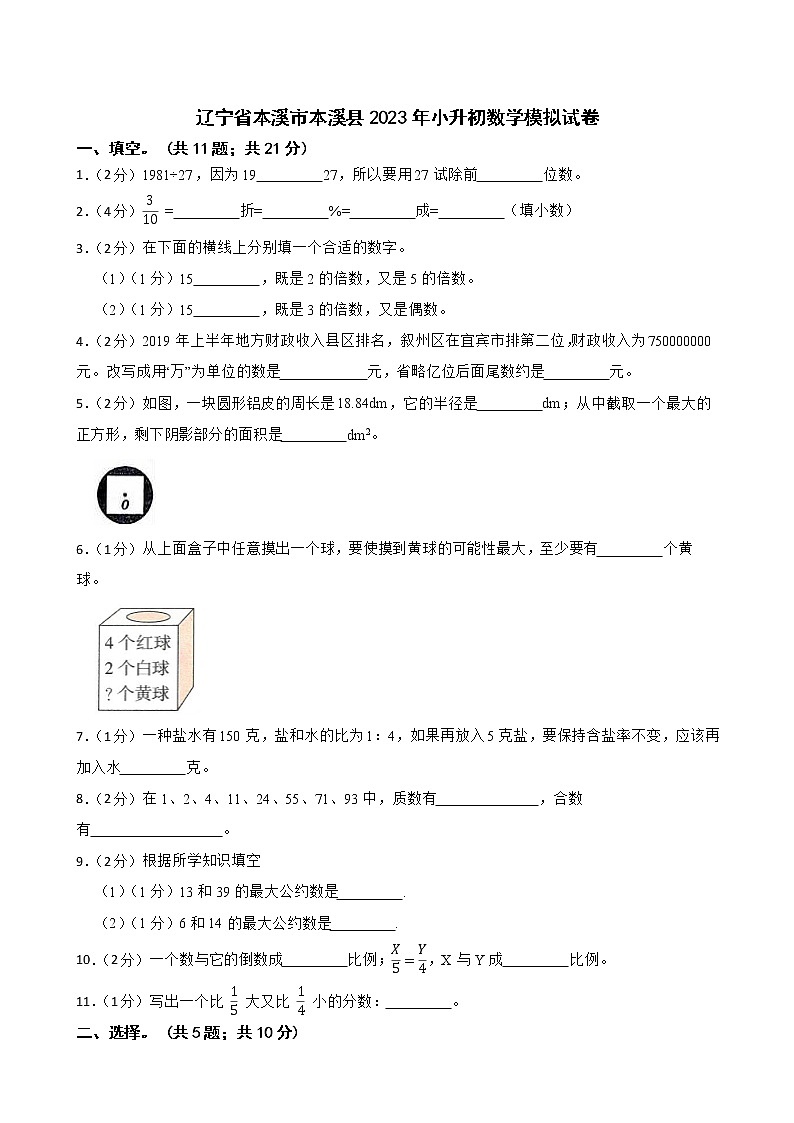 辽宁省本溪市本溪县2023年小升初数学模拟试卷01