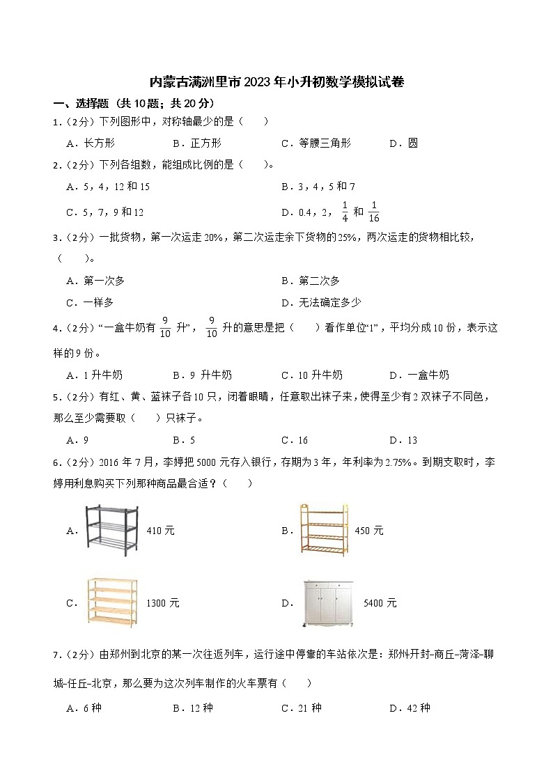 内蒙古满洲里市2023年小升初数学模拟试卷01
