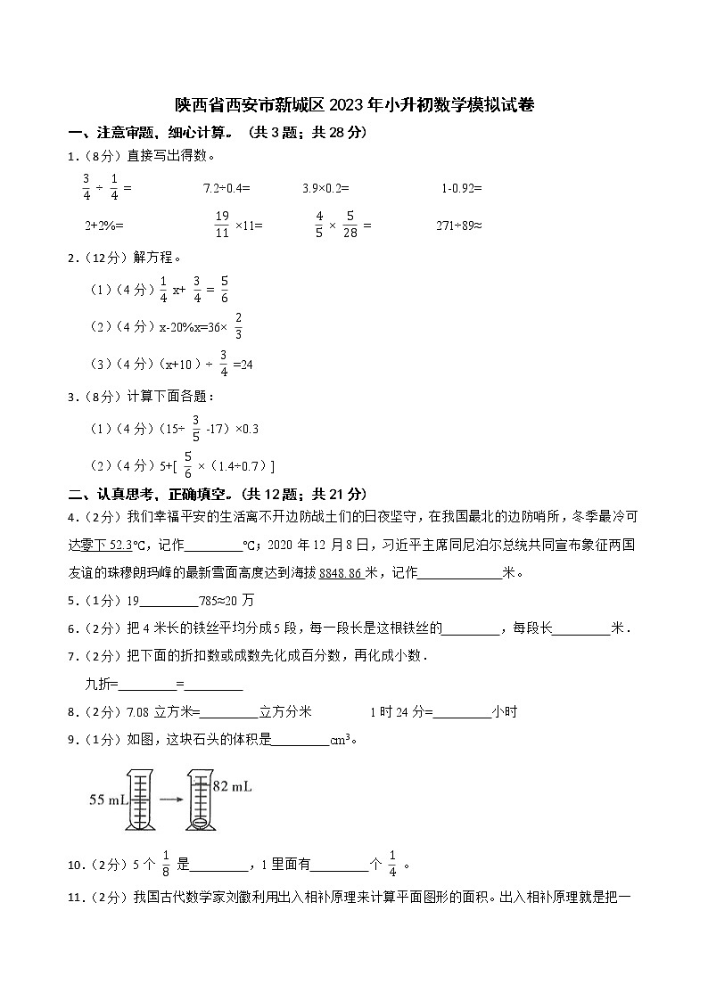陕西省西安市新城区2023年小升初数学模拟试卷01