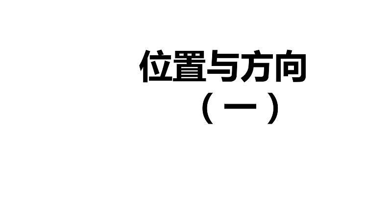 第一单元 2.简单的路线图（课件）-2022-2023学年三年级数学下册同步备课(人教版)第1页