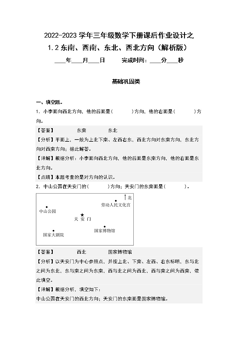 1.2东南、西南、东北、西北方向-2022-2023学年三年级数学下册课后作业设计（解析版）人教版第1页