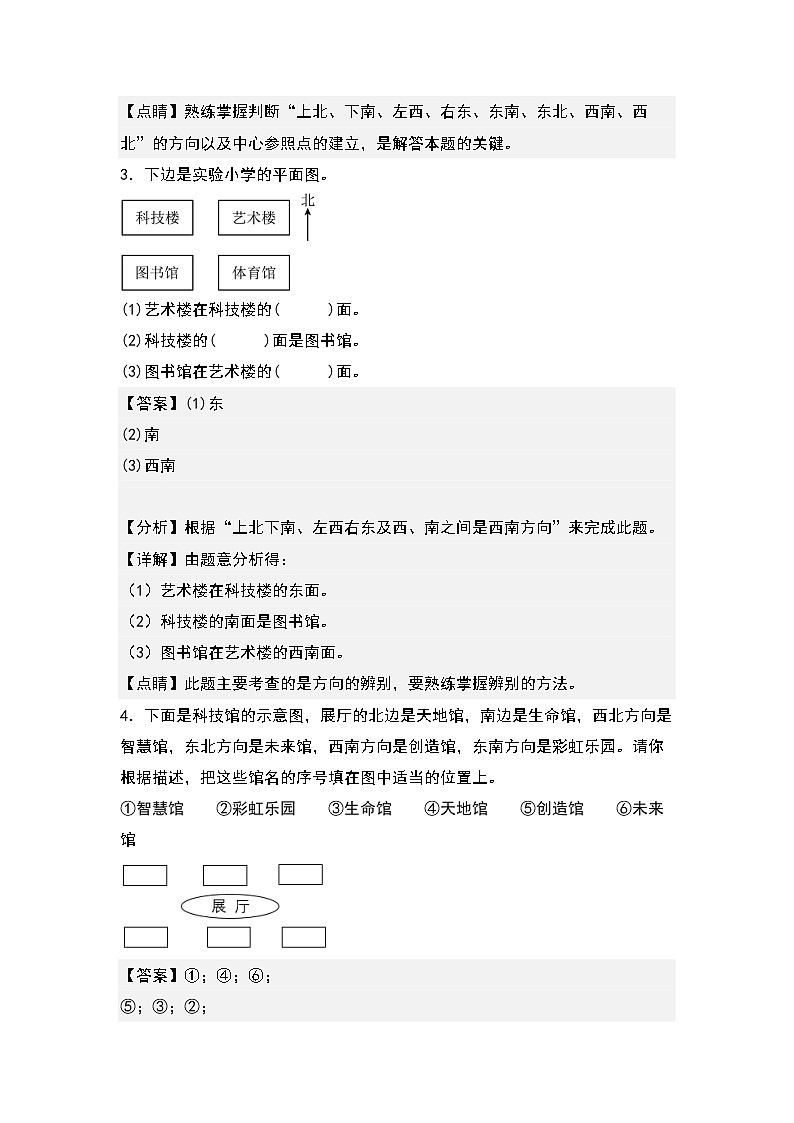 1.2东南、西南、东北、西北方向-2022-2023学年三年级数学下册课后作业设计（解析版）人教版第2页