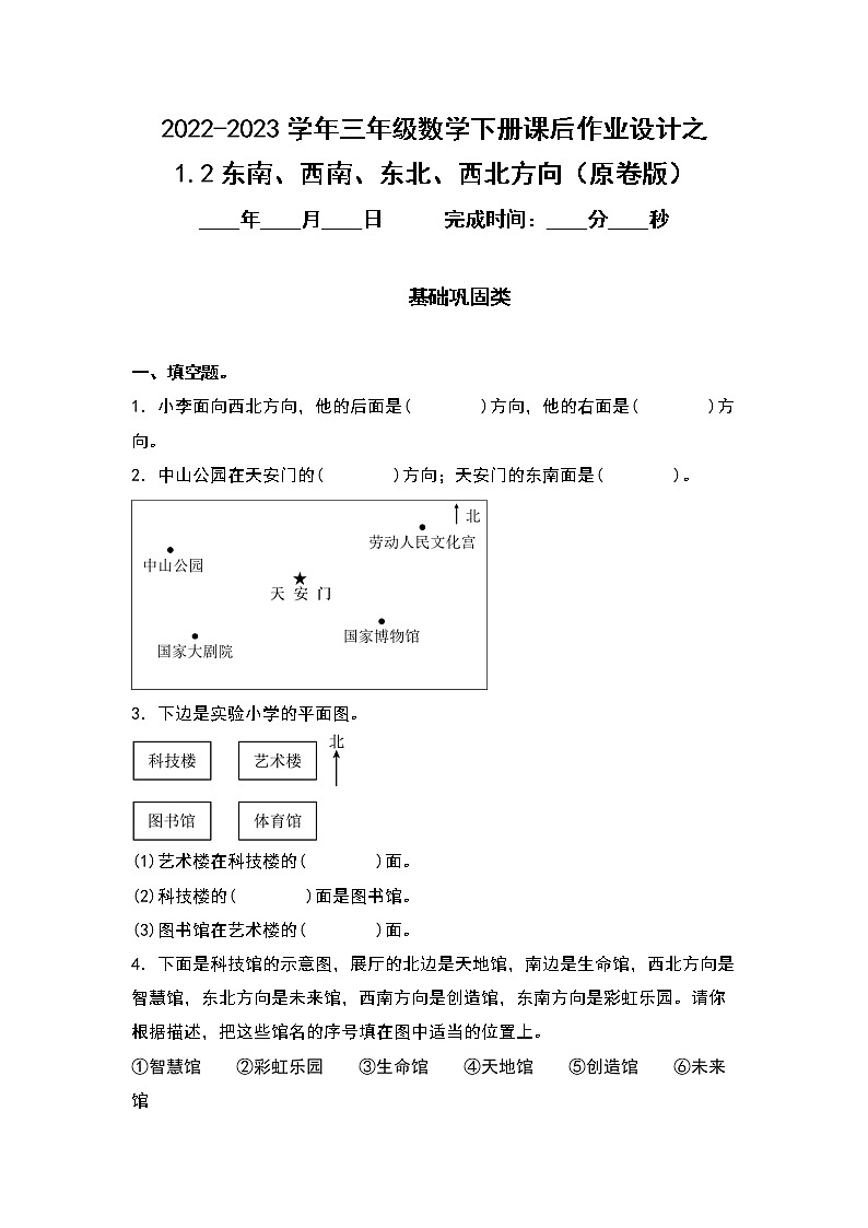 1.2东南、西南、东北、西北方向-2022-2023学年三年级数学下册课后作业设计（原卷版）人教版第1页