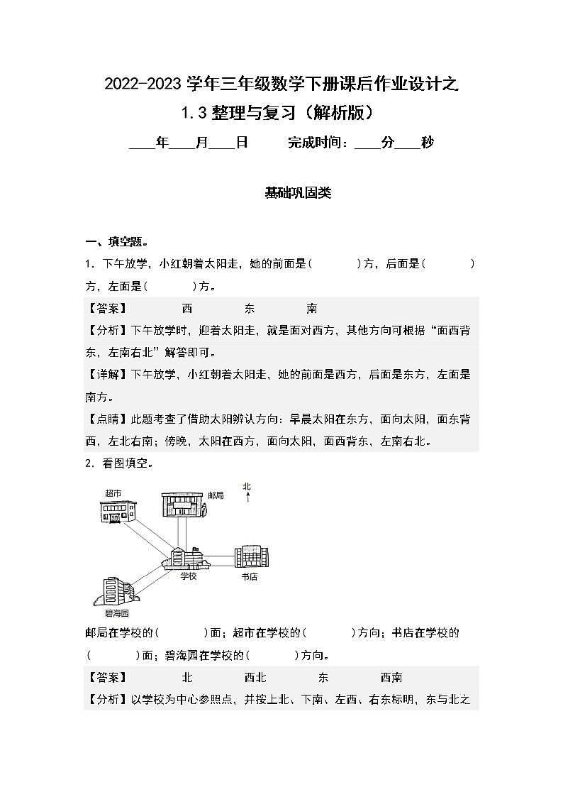 1.3整理与复习-2022-2023学年三年级数学下册课后作业设计（解析版）人教版第1页