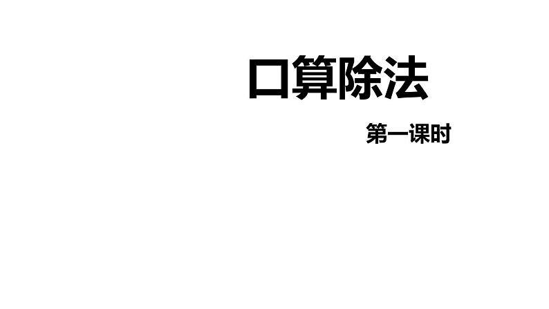 第二单元 1.口算除法 第1课时（课件）-2022-2023学年三年级数学下册同步备课(人教版)第1页