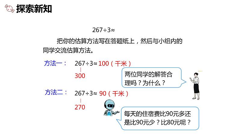 第二单元 2.估算（课件）-2022-2023学年三年级数学下册同步备课(人教版)第8页