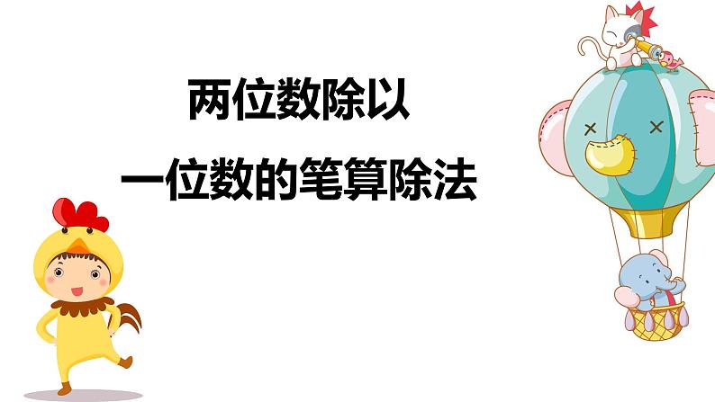 第二单元 3两位数除以一位数的笔算除法（课件）-2022-2023学年三年级数学下册同步备课(人教版)第1页