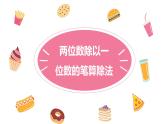第二单元 3两位数除以一位数的笔算除法（课件） (2)-2022-2023学年三年级数学下册同步备课(人教版)
