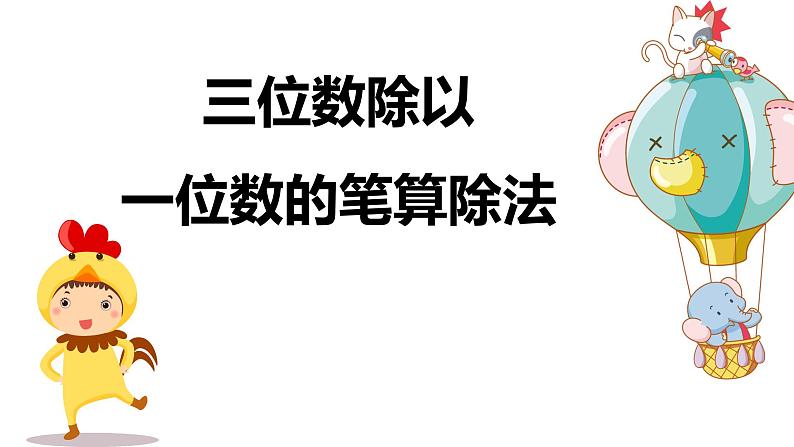 第二单元 4.三位数除以一位数的笔算除法（课件）-2022-2023学年三年级数学下册同步备课(人教版)01