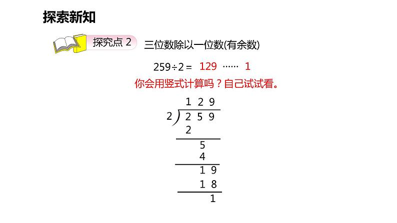 第二单元 4.三位数除以一位数的笔算除法（课件）-2022-2023学年三年级数学下册同步备课(人教版)08