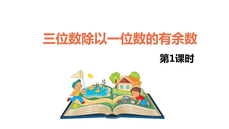 第二单元 5.三位数除以一位数的有余数 第1课时（课件）-2022-2023学年三年级数学下册同步备课(人教版)第1页