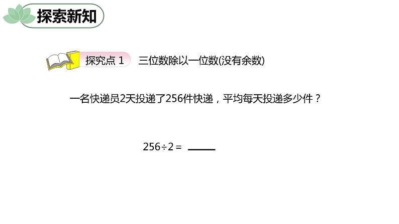 第二单元 5.三位数除以一位数的有余数 第1课时（课件）-2022-2023学年三年级数学下册同步备课(人教版)第6页