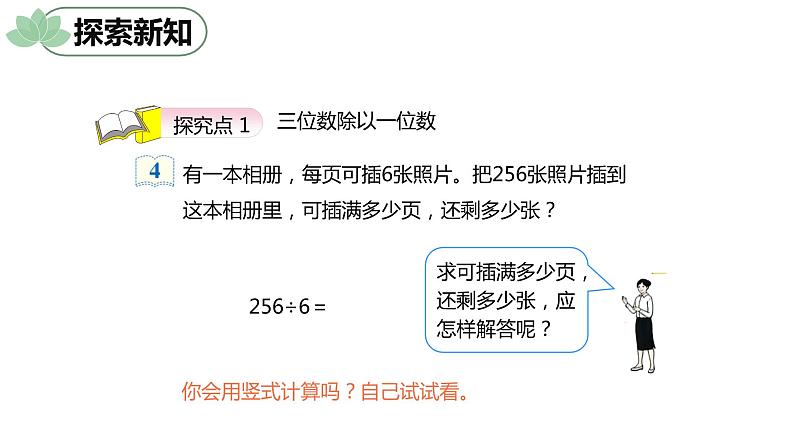 第二单元 5.三位数除以一位数的有余数 第2课时（课件）-2022-2023学年三年级数学下册同步备课(人教版)06