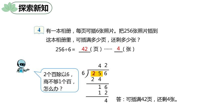 第二单元 5.三位数除以一位数的有余数 第2课时（课件）-2022-2023学年三年级数学下册同步备课(人教版)07