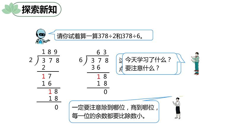 第二单元 5.三位数除以一位数的有余数 第2课时（课件）-2022-2023学年三年级数学下册同步备课(人教版)08