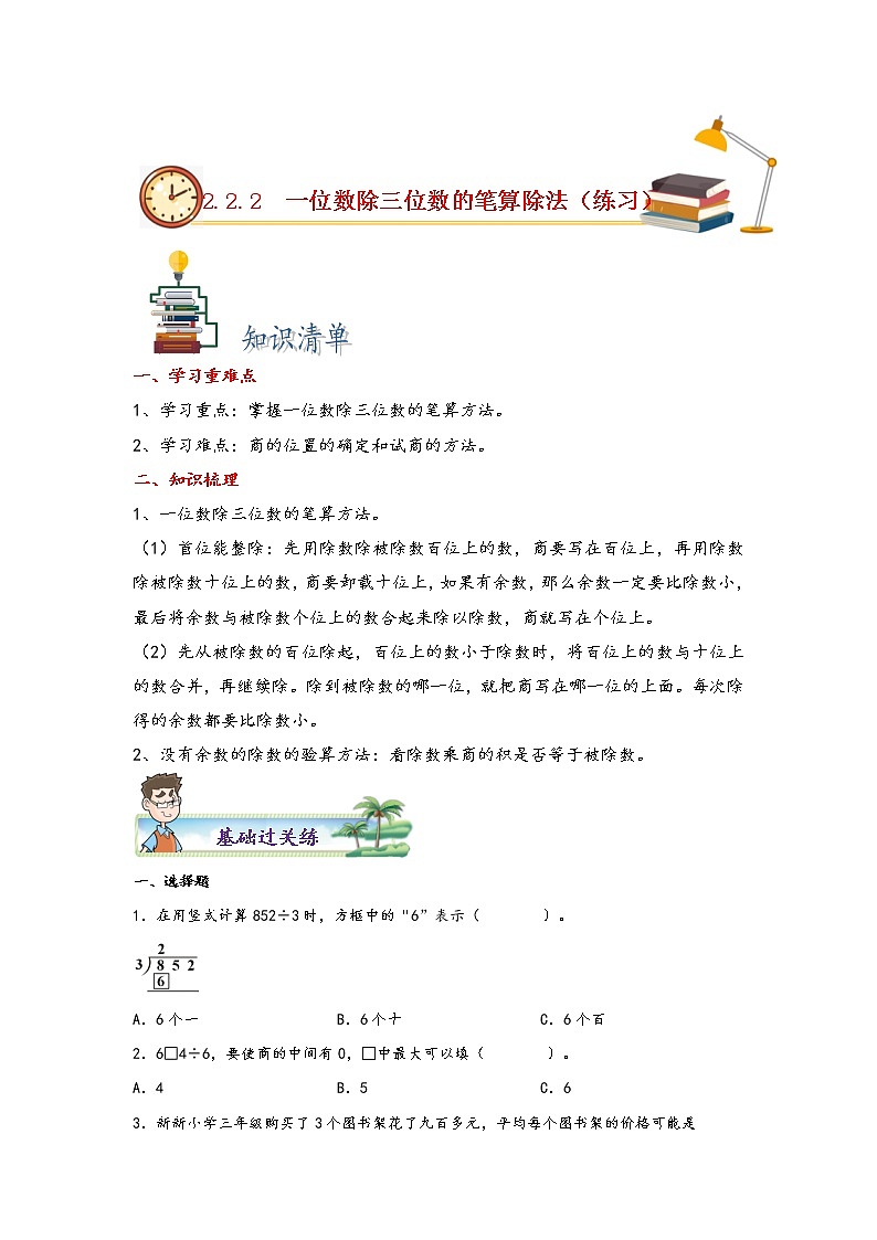 2.2.2 一位数除三位数的笔算除法-2022-2023学年三年级数学下册课时练分层作业（人教版）第1页