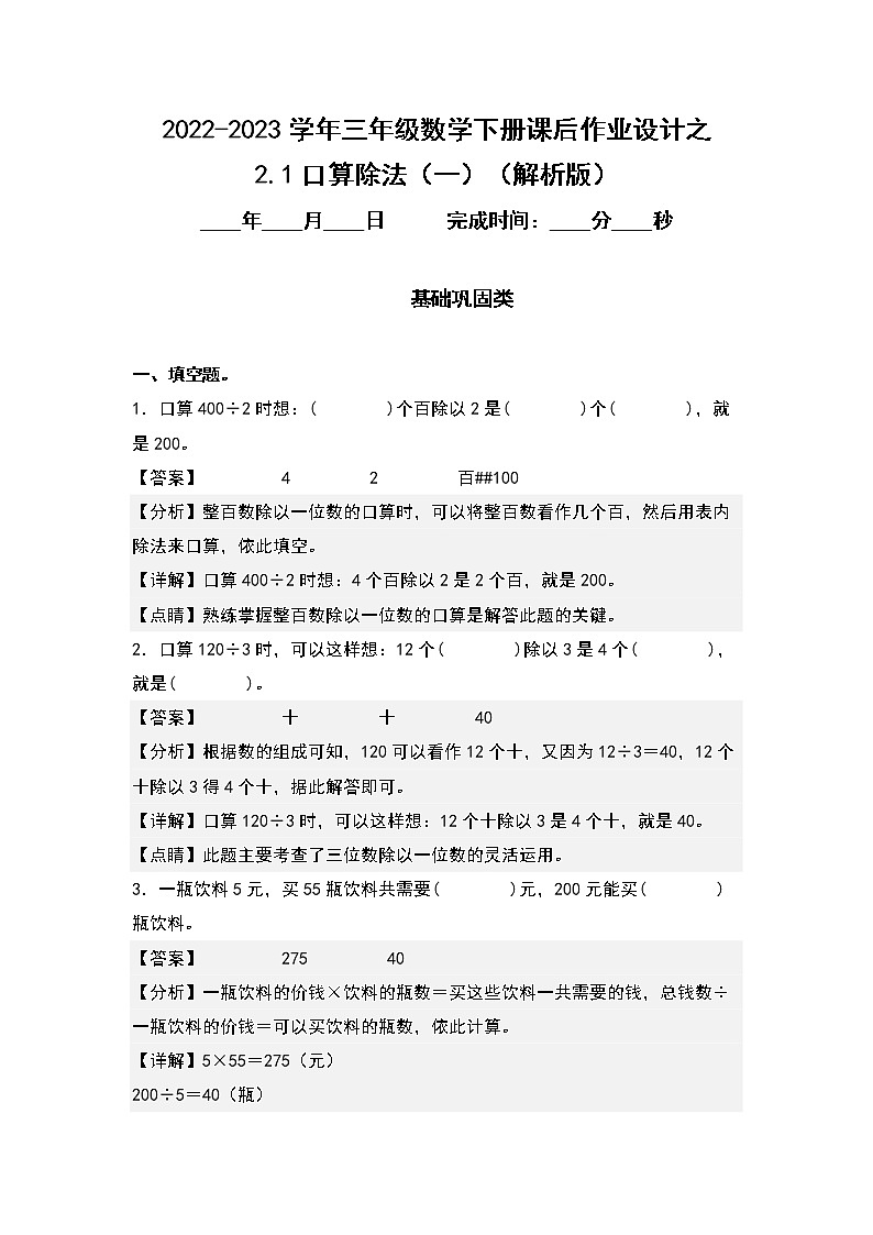 2.1口算除法（一）-2022-2023学年三年级数学下册课后作业设计（原卷版+解析版）人教版01