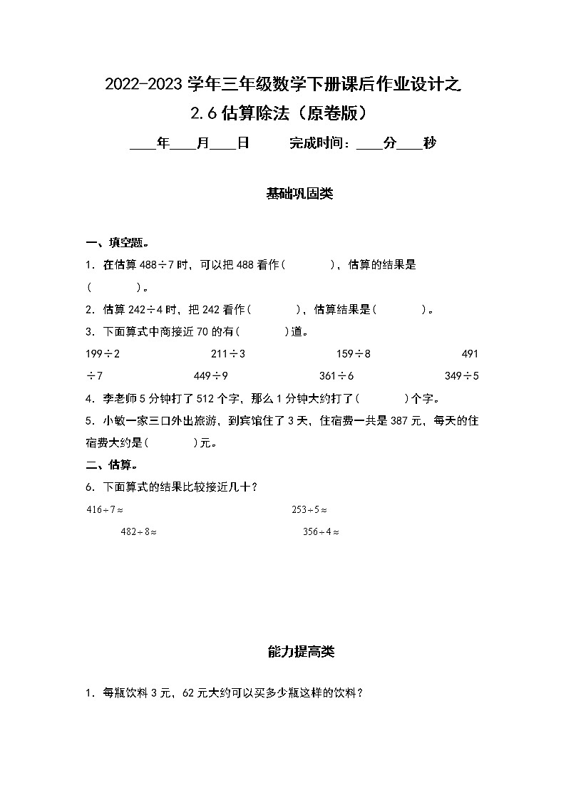 2.6估算除法-2022-2023学年三年级数学下册课后作业设计（原卷版+解析版）人教版01