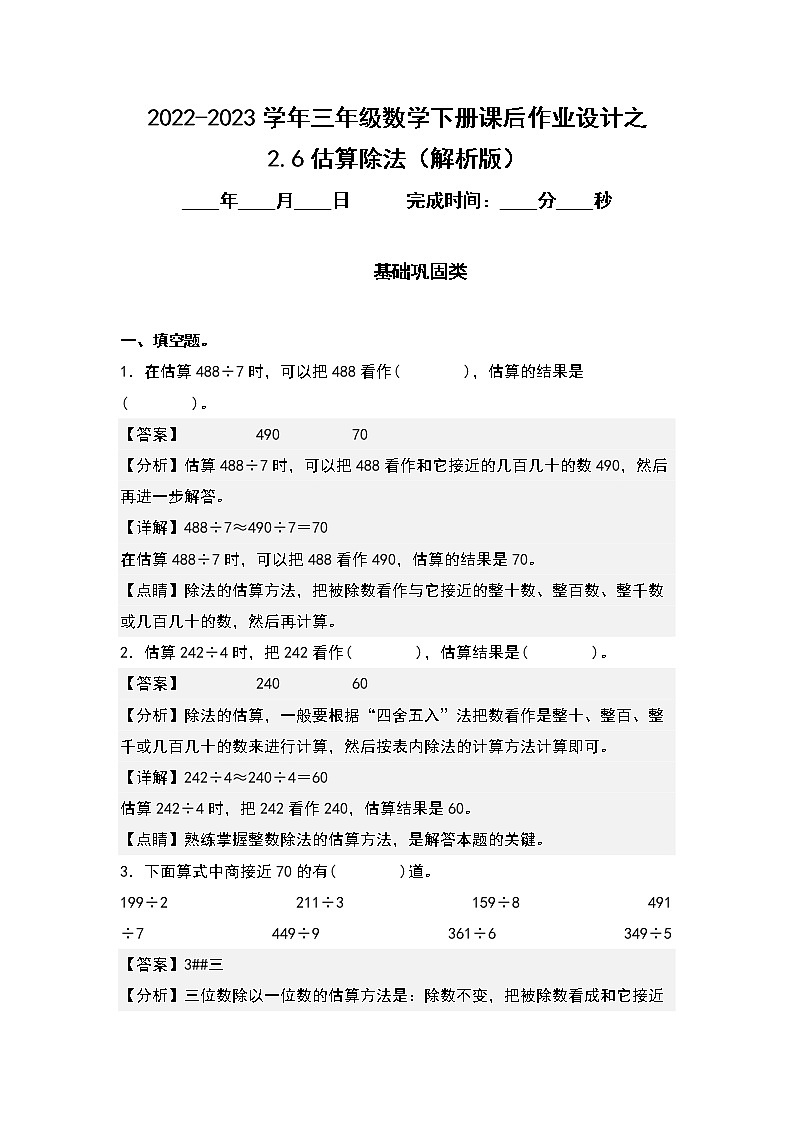 2.6估算除法-2022-2023学年三年级数学下册课后作业设计（原卷版+解析版）人教版01