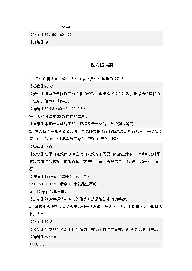 2.6估算除法-2022-2023学年三年级数学下册课后作业设计（原卷版+解析版）人教版03