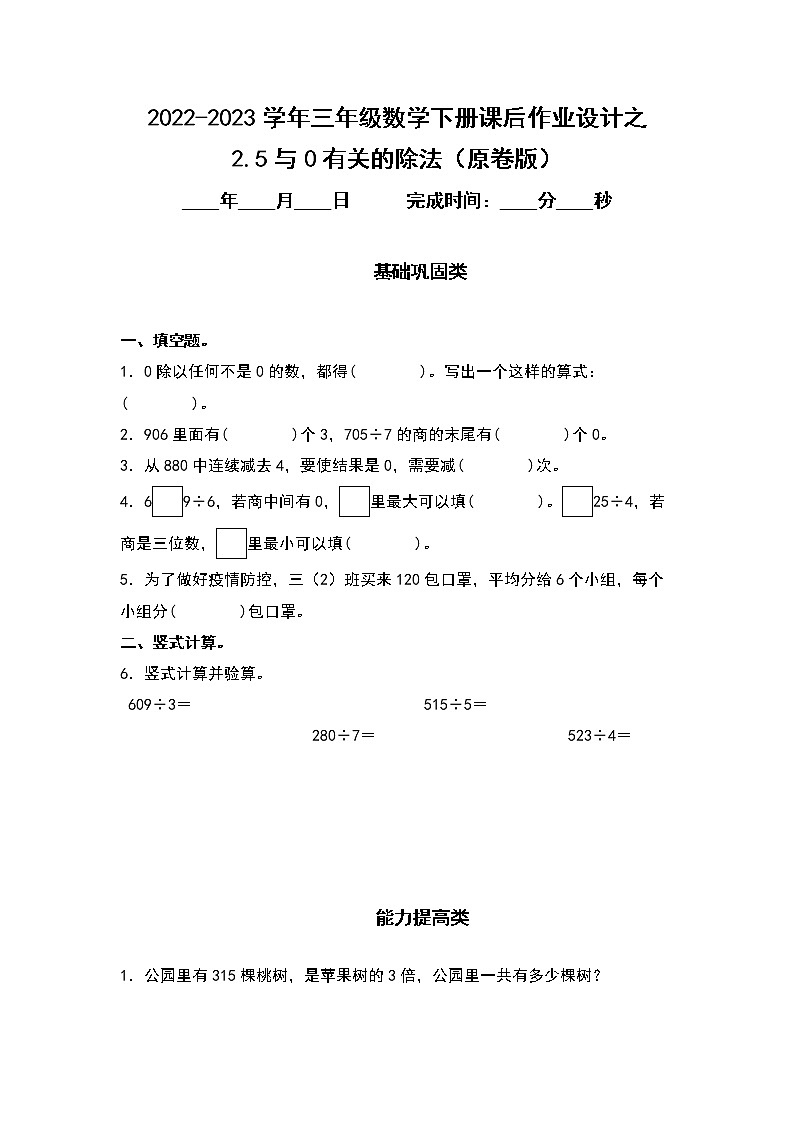 2.5与0有关的除法-2022-2023学年三年级数学下册课后作业设计（原卷版+解析版）人教版01