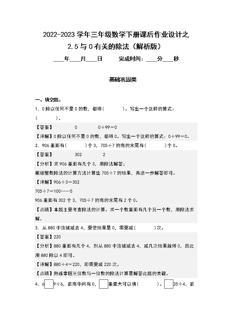 2.5与0有关的除法-2022-2023学年三年级数学下册课后作业设计（原卷版+解析版）人教版01