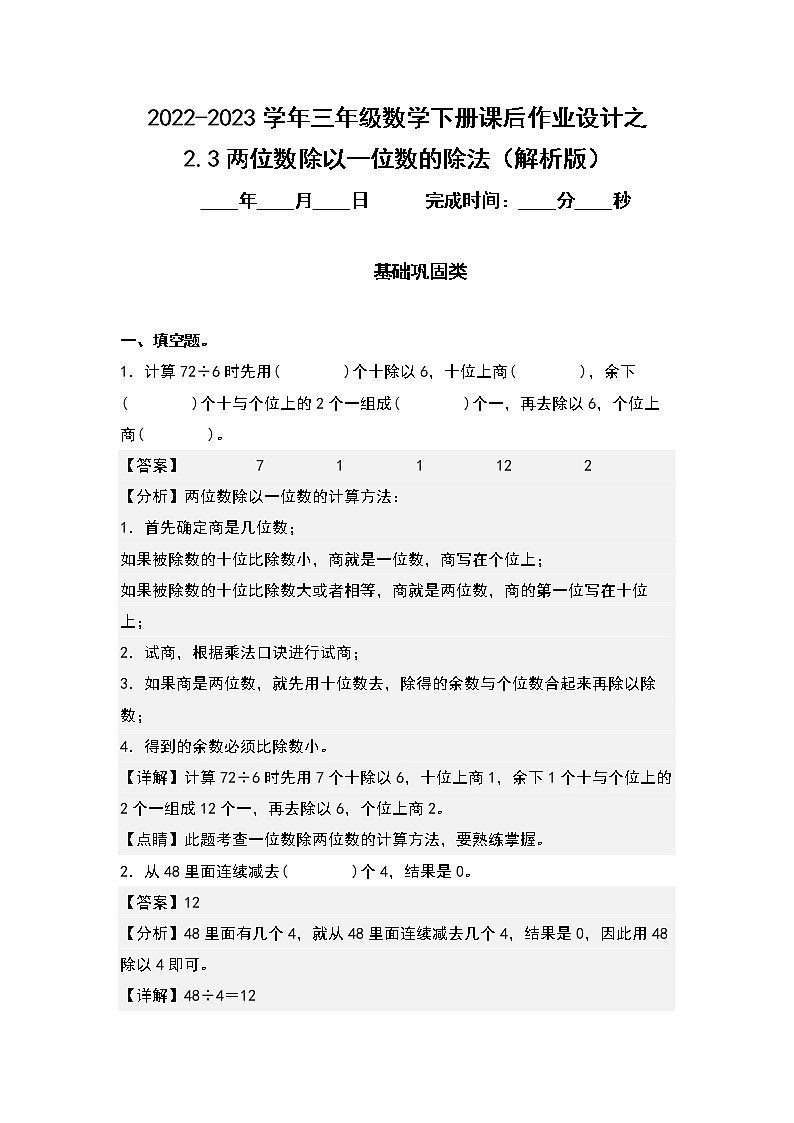 2.3两位数除以一位数的除法-2022-2023学年三年级数学下册课后作业设计（解析版）人教版第1页