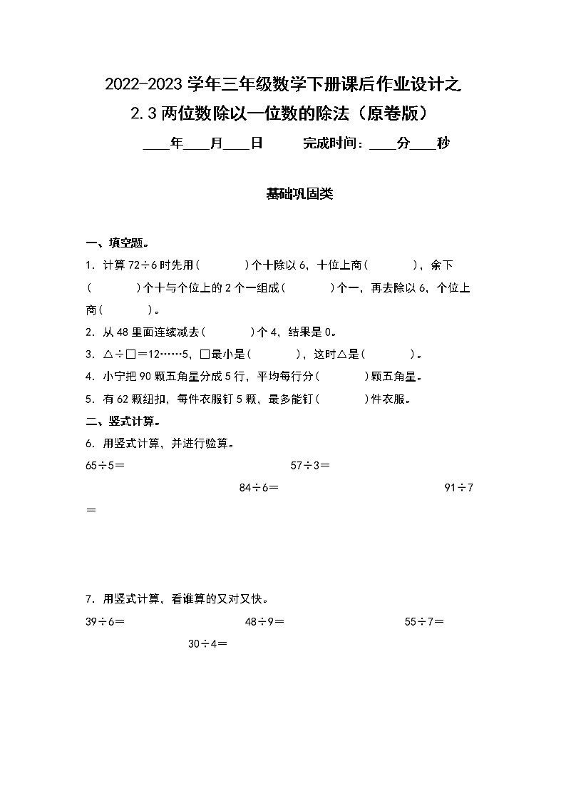 2.3两位数除以一位数的除法-2022-2023学年三年级数学下册课后作业设计（原卷版）人教版第1页
