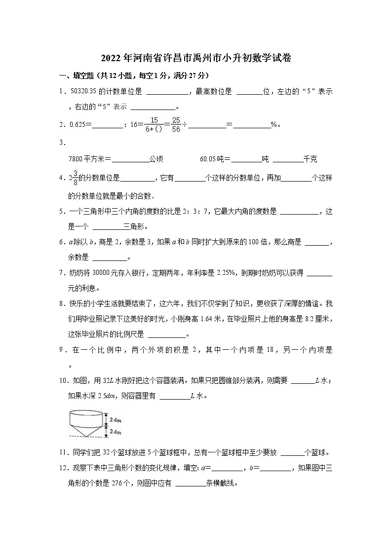2022年河南省许昌市禹州市小升初数学试卷01