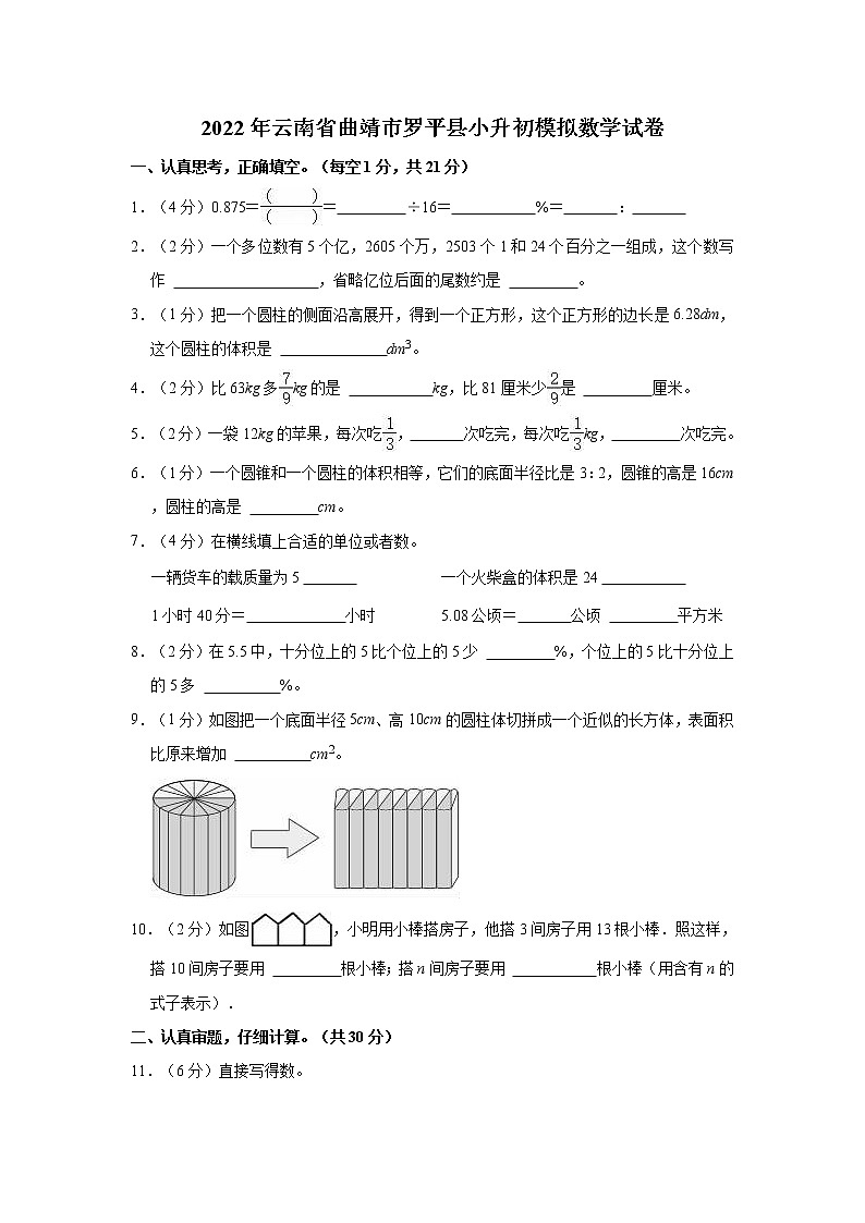 2022年云南省曲靖市罗平县小升初模拟数学试卷第1页