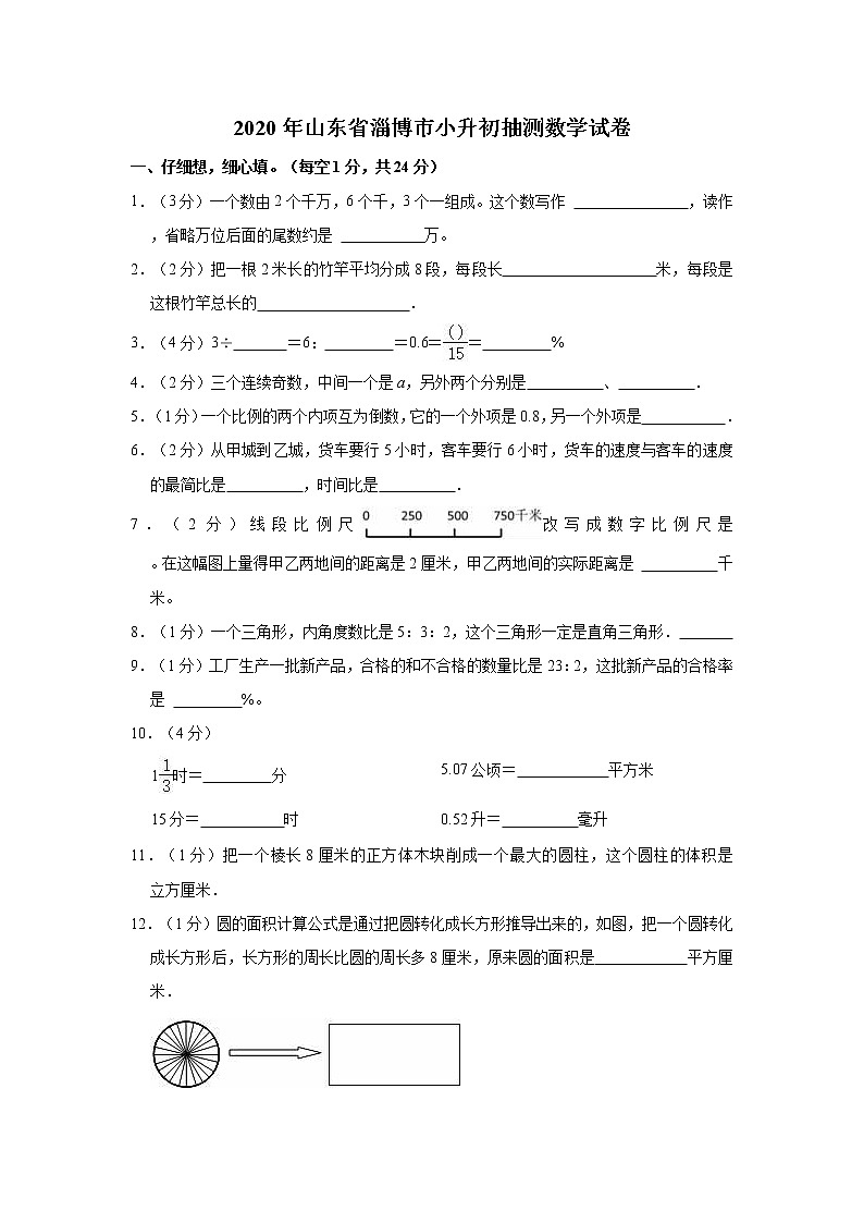 2020年山东省淄博市小升初抽测数学试卷第1页