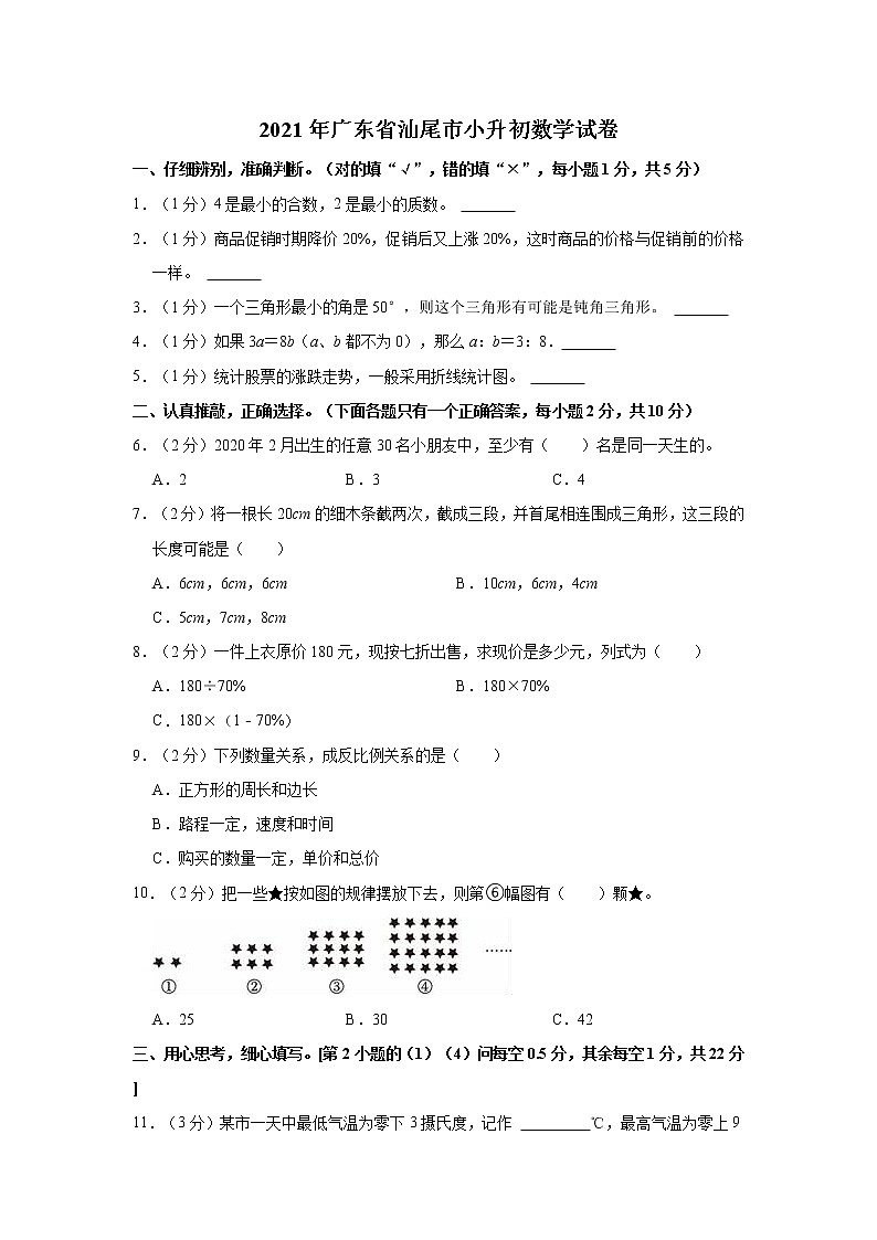 2021年广东省汕尾市小升初数学试卷01