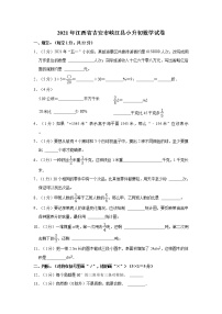 2021年江西省吉安市峡江县小升初数学试卷