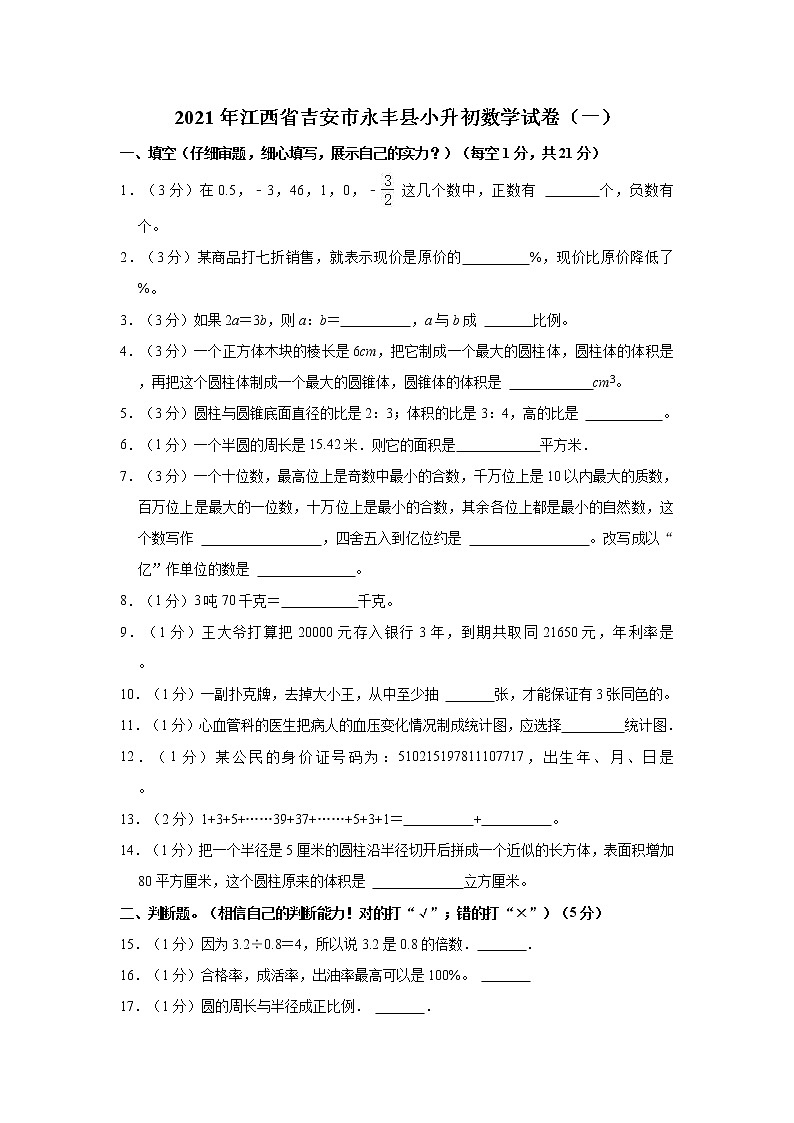 2021年江西省吉安市永丰县小升初数学试卷（一）01
