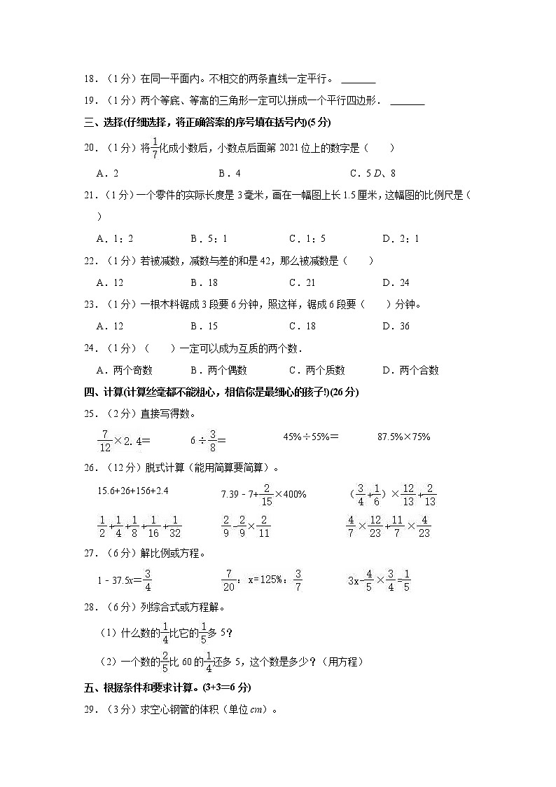 2021年江西省吉安市永丰县小升初数学试卷（一）02
