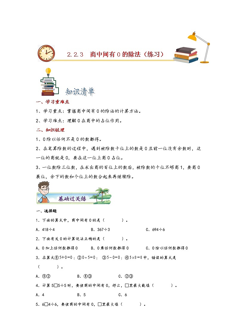 2.2.3 商中间有0的除法-2022-2023学年三年级数学下册课时练分层作业（人教版）01