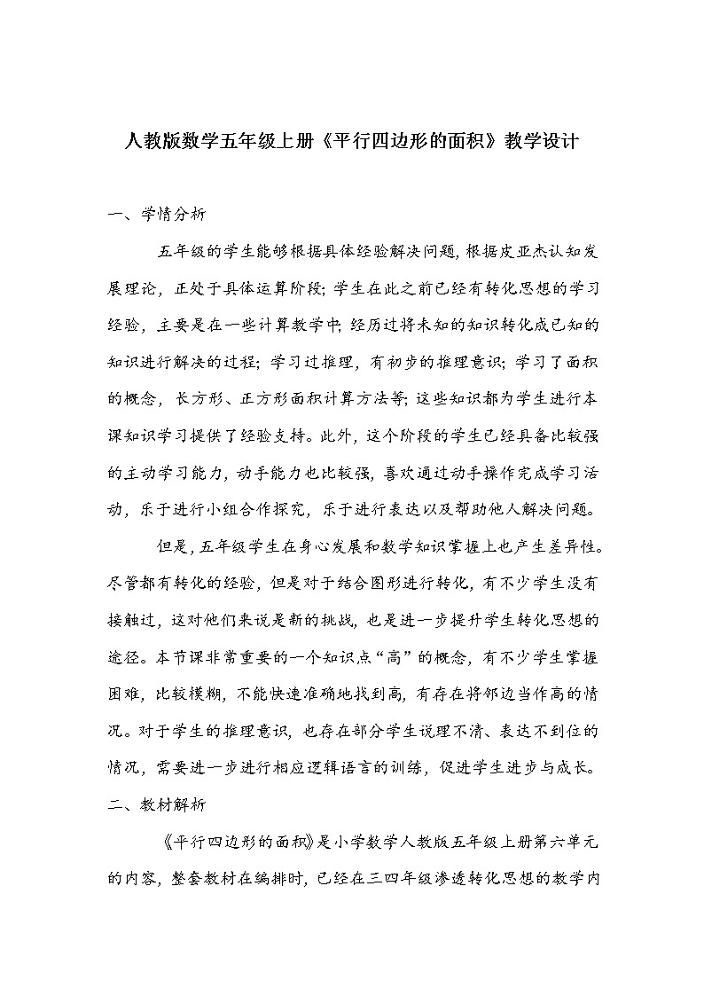 人教版数学五年级上册《平行四边形的面积》教学设计第1页