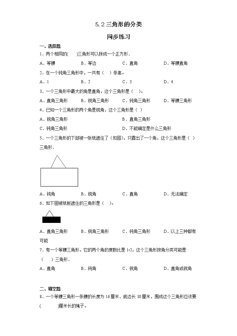 四年级下册数学人教版 5.2三角形的分类（同步练习）（无答案）第1页