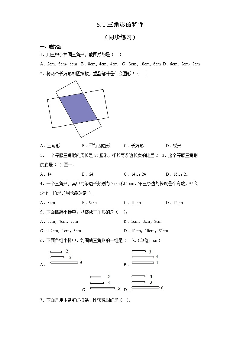 四年级下册数学人教版 5.1三角形的特性（同步练习）（无答案）01