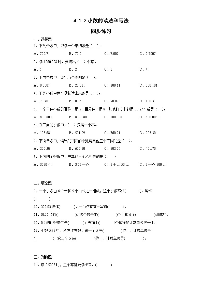 四年级下册数学人教版 4.1.2小数的读法和写法（同步练习）（无答案）第1页
