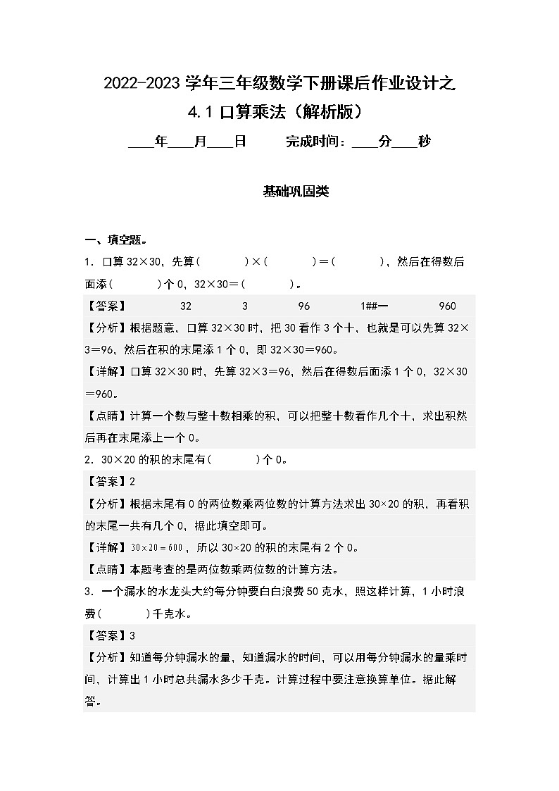 4.1口算乘法-2022-2023学年三年级数学下册课后作业设计（原卷版+解析版）人教版01