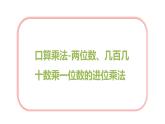 第四单元 1.口算乘法-两位数、几百几十数乘一位数的进位乘法（课件）-2022-2023学年三年级数学下册同步备课(人教版)