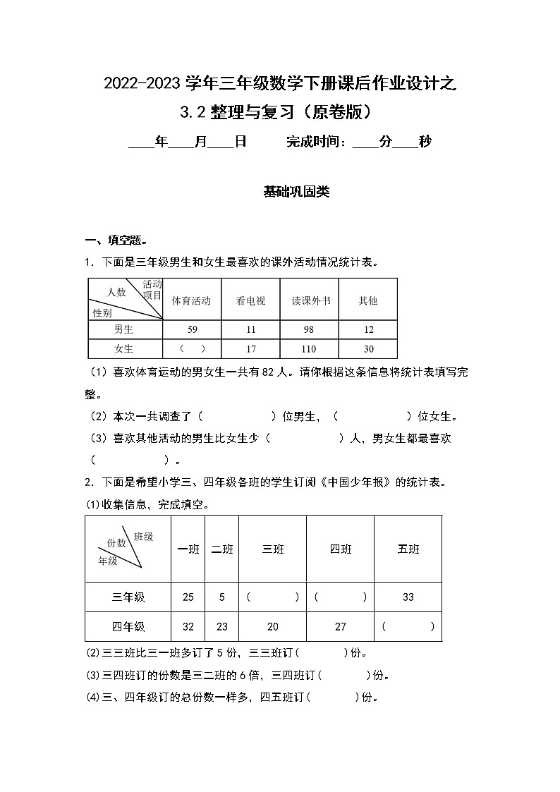 3.2整理与复习-2022-2023学年三年级数学下册课后作业设计（原卷版+解析版）人教版01