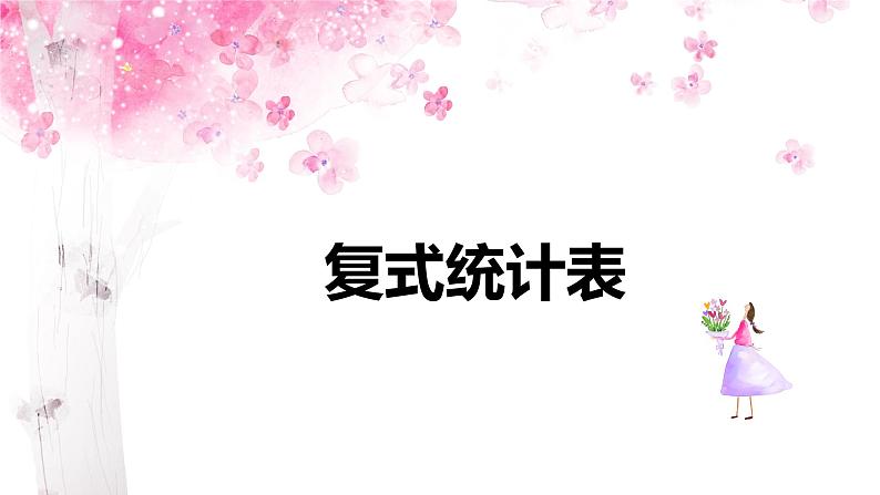 第三单元 1.复试统计表（课件）-2022-2023学年三年级数学下册同步备课(人教版)01